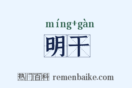 明干是什么意思的图片